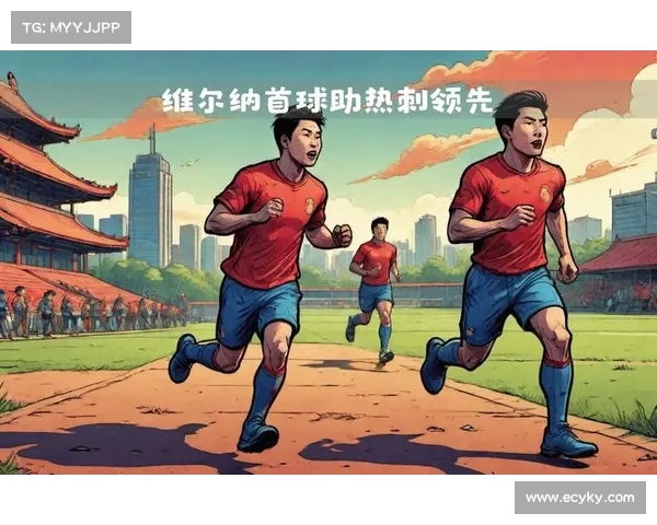 热刺闪电进攻，快速取得领先